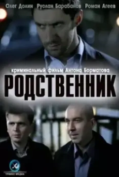 Родственник 2011 скачать через торрент в хорошем качестве