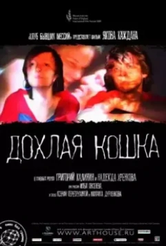Дохлая кошка 2008 скачать через торрент в хорошем качестве