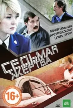 Седьмая жертва 2010 скачать через торрент в хорошем качестве