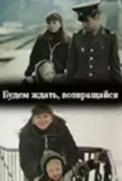 Будем ждать, возвращайся 1981 скачать через торрент в хорошем качестве