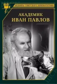 Академик Иван Павлов 1949 скачать через торрент в хорошем качестве