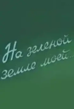 На зеленой земле моей 1958 скачать через торрент в хорошем качестве