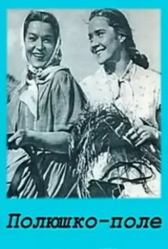 Полюшко-поле 1956 скачать через торрент в хорошем качестве