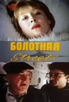 Болотная street, или Средство против секса 1991 скачать через торрент в хорошем качестве