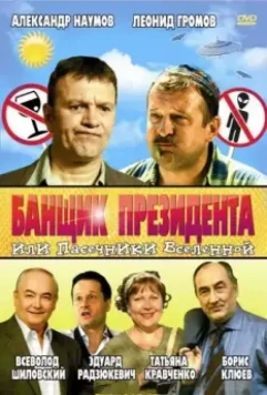 Банщик президента, или Пасечники Вселенной / Banshchik prezidenta, ili Pasechniki Vselennoy 2010 скачать через торрент в хорошем качестве