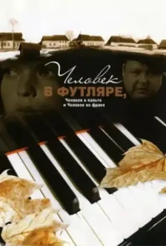 Человек в футляре, человек в пальто и человек во фраке 2005 скачать через торрент в хорошем качестве