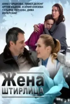 Жена Штирлица / Zhena Shtirlitsa 2012 скачать через торрент в хорошем качестве