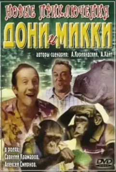 Новые приключения Дони и Микки / Novyye priklyucheniya Doni i Mikki 1973 скачать через торрент в хорошем качестве