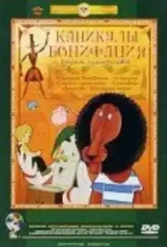 Каникулы Бонифация 1965 скачать через торрент в хорошем качестве