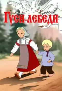 Гуси-лебеди 1949 скачать через торрент в хорошем качестве