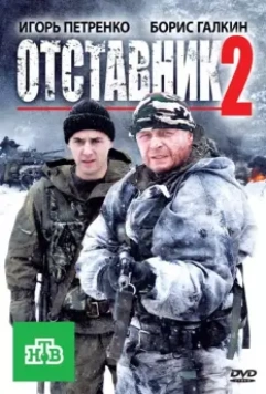 Отставник 2 (2010) скачать торрент файл
