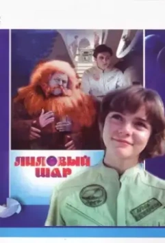 Лиловый шар / The Lilac Ball 1987 скачать через торрент в хорошем качестве