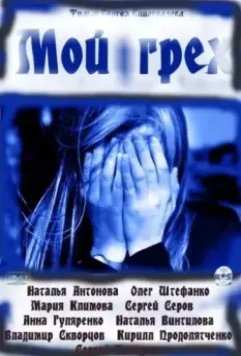 Мой грех 2010 скачать через торрент в хорошем качестве