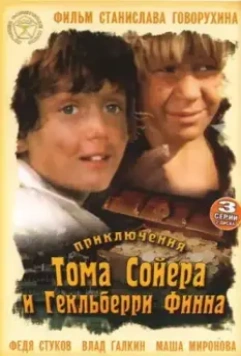 Приключения Тома Сойера и Гекльберри Финна 1981 скачать через торрент в хорошем качестве