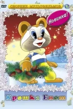 Крошка Енот 1974 скачать через торрент в хорошем качестве