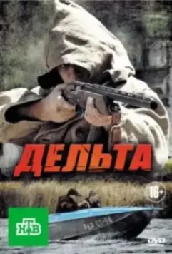 Дельта. Продолжение 2015 скачать через торрент в хорошем качестве
