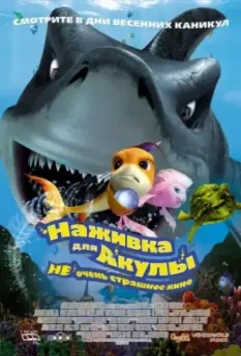 Наживка для акулы: Не очень страшное кино / Shark Bait 2006 скачать через торрент в хорошем качестве