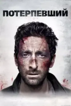 Потерпевший / Wrecked 2010 скачать через торрент в хорошем качестве