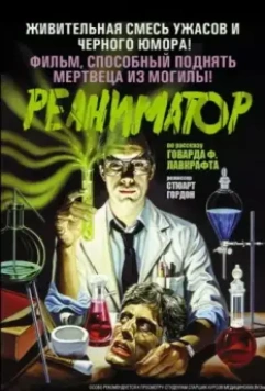 Реаниматор / Re-Animator 1985 скачать через торрент в хорошем качестве