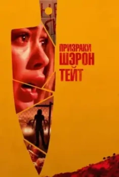Призраки Шэрон Тейт / The Haunting of Sharon Tate 2019 скачать через торрент в хорошем качестве