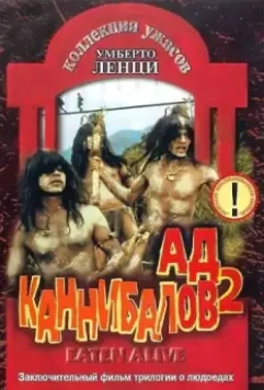 Ад каннибалов 2 / Cannibal holocausto 2 1980 скачать через торрент в хорошем качестве