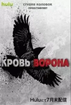 Кровь ворона / Crow's Blood 2016 скачать через торрент в хорошем качестве