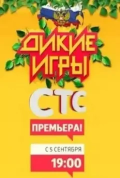 Дикие игры 2015 скачать через торрент в хорошем качестве