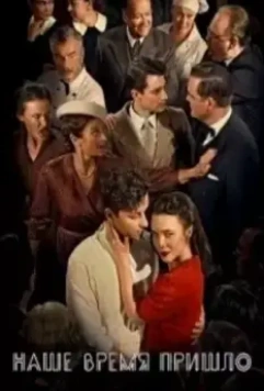 Наше время пришло / Our Time is Now 2017 скачать через торрент в хорошем качестве