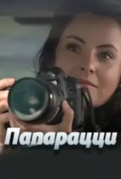 Папарацци 2016 скачать через торрент в хорошем качестве