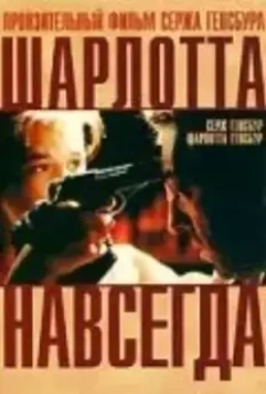 Шарлотта навсегда / Charlotte for Ever 1986 скачать через торрент в хорошем качестве