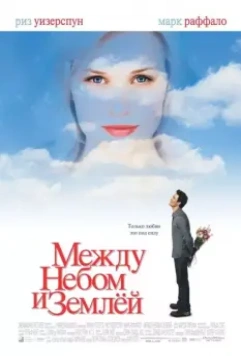 Между небом и землей / Just Like Heaven 2005 скачать через торрент в хорошем качестве