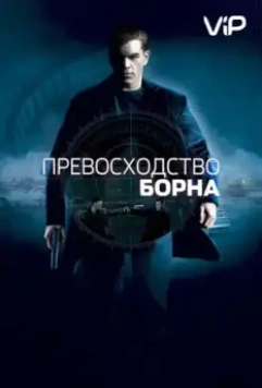 Превосходство Борна / The Bourne Supremacy 2004 скачать через торрент в хорошем качестве