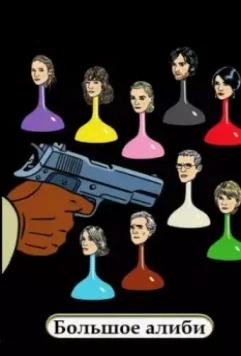 Большое алиби / Le grand alibi 2008 скачать через торрент в хорошем качестве