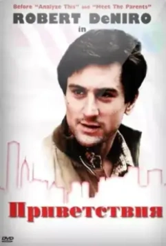 Приветствия / Greetings 1968 скачать через торрент в хорошем качестве