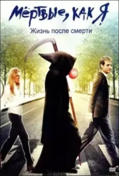 Мёртвые как я: Жизнь после смерти / Dead Like Me: Life After Death 2009 скачать через торрент в хорошем качестве
