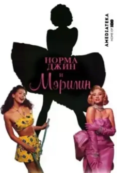 Норма Джин и Мэрилин / Norma Jean & Marilyn 1996 скачать через торрент в хорошем качестве