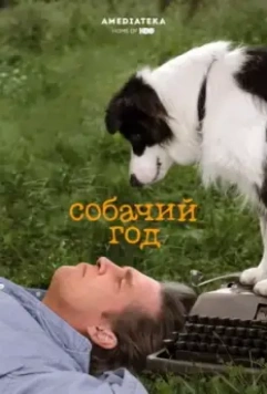 Собачий год / A Dog Year 2009 скачать через торрент в хорошем качестве
