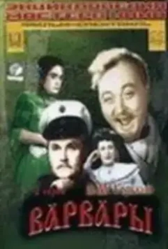Варвары 1953 скачать через торрент в хорошем качестве