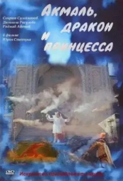 Акмаль, дракон и принцесса 1981 скачать через торрент в хорошем качестве