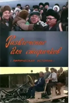 Развлечение для старичков 1976 скачать через торрент в хорошем качестве