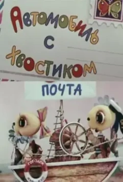 Автомобиль с хвостиком 1973 скачать через торрент в хорошем качестве