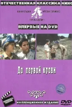 До первой крови 1989 скачать через торрент в хорошем качестве