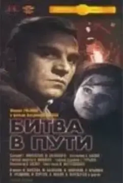 Битва в пути 1961 скачать через торрент в хорошем качестве