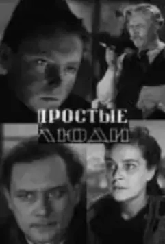 Простые люди 1945 скачать через торрент в хорошем качестве
