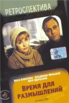 Время для размышлений 1982 скачать через торрент в хорошем качестве