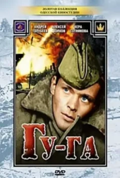 Гу-га 1989 скачать через торрент в хорошем качестве