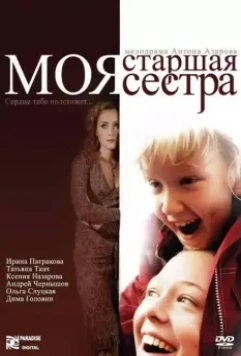 Моя старшая сестра 2008 скачать через торрент в хорошем качестве
