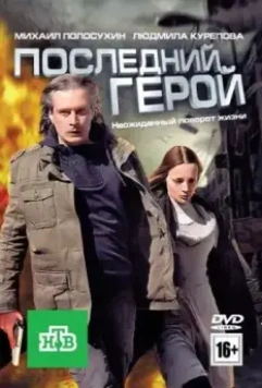 Последний герой 2012 скачать через торрент в хорошем качестве