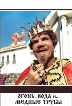 Огонь, вода и ... медные трубы / Ogon, voda i... mednye truby 1967 скачать через торрент в хорошем качестве
