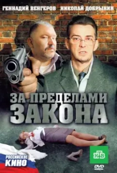 За пределами закона 2010 скачать через торрент в хорошем качестве